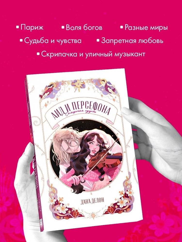 Аид и Персефона. Симфония судьбы фото книги 4