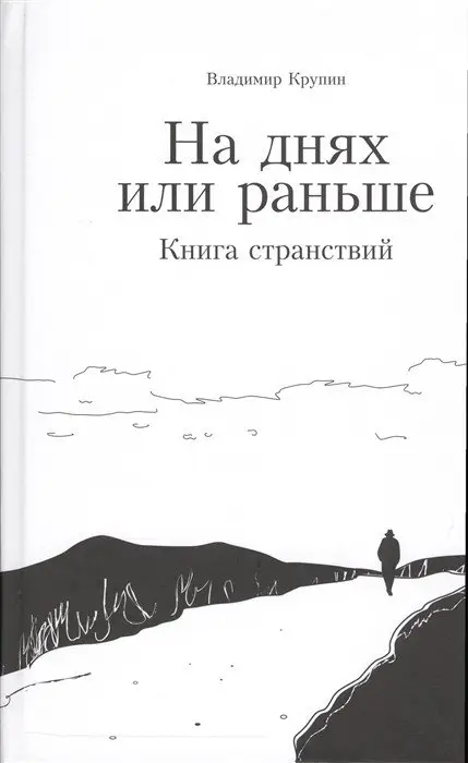 На днях или раньше. Книга странствий фото книги
