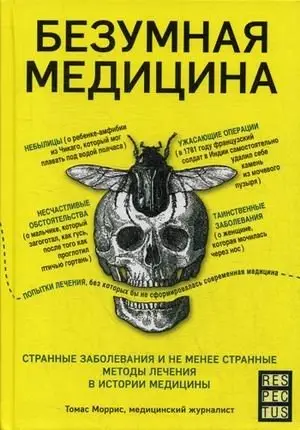 Безумная медицина. Странные заболевания и не менее странные методы лечения в истории медицины фото книги