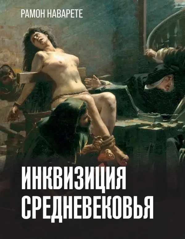 Инквизиция Средневековья фото книги