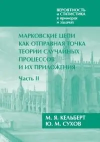 Вероятность и статистика в примерах и задачах. Том 2. Марковские цепи как отправная точка теории случайных процессов и их приложения. Часть II фото книги
