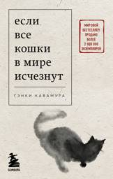 Если все кошки в мире исчезнут (покет) | Sekai kara neko ga kietanara IF CATS DISAPPEARED FROM THE WORLD