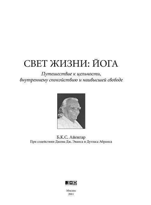 Свет жизни: йога. Путешествие к цельности, внутреннему спокойствию и наивысшей свободе фото книги 5