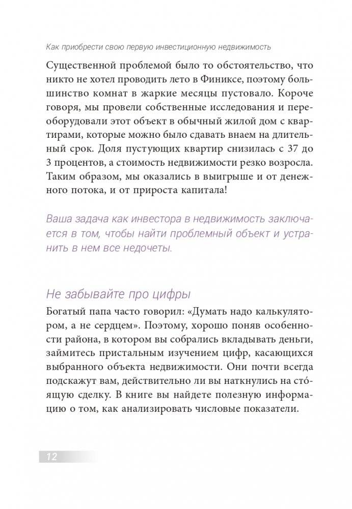 Как приобрести свою первую инвестиционную недвижимость фото книги 9