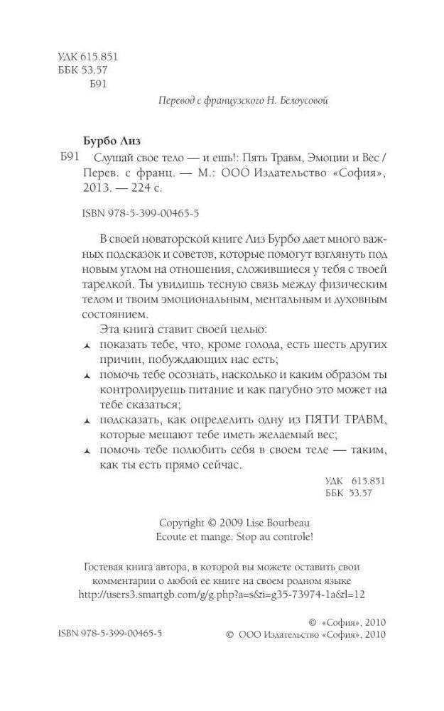 Слушай свое тело - и ешь! Пять Травм, Эмоции и Вес фото книги 3