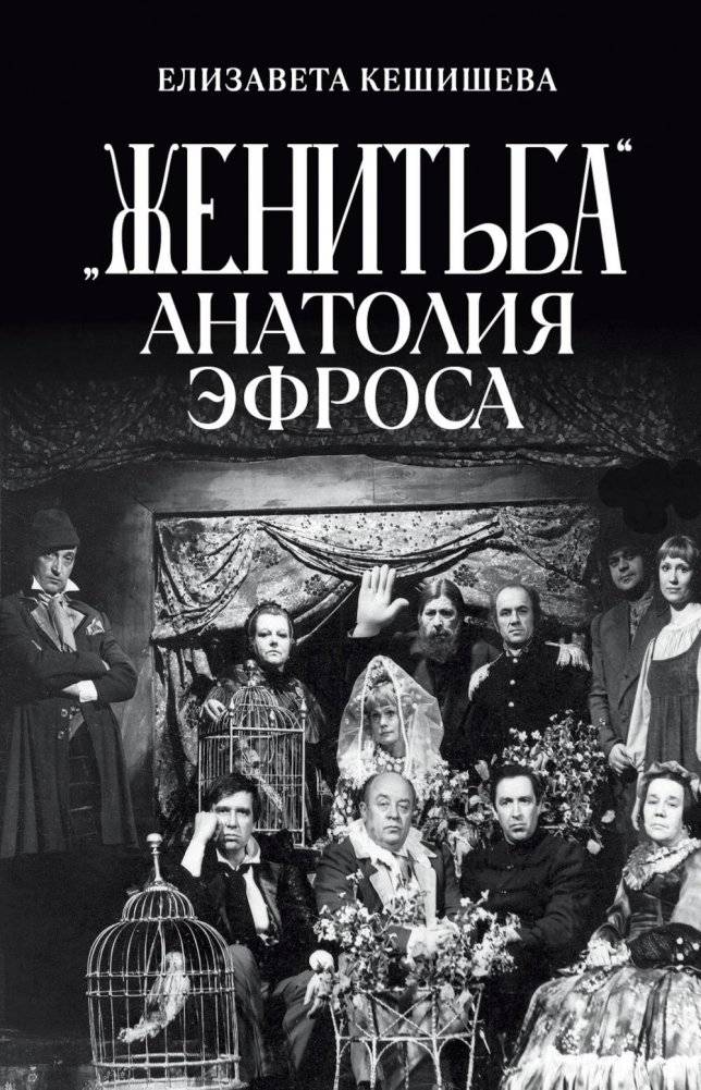 «Женитьба» Анатолия Эфроса фото книги