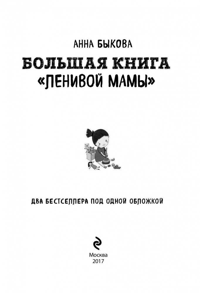 Большая книга "ленивой мамы" фото книги 3