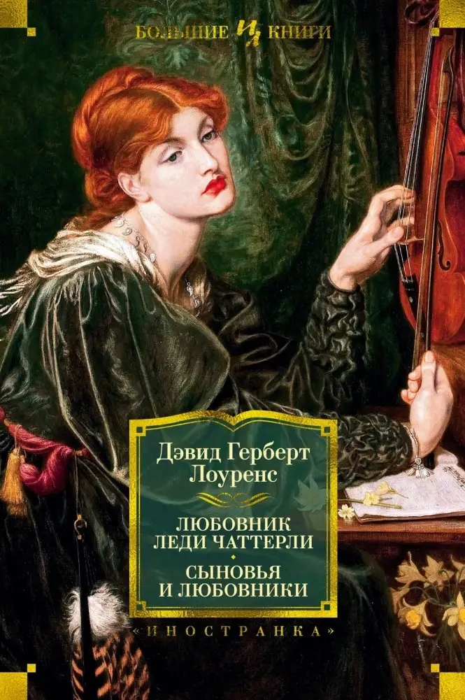 Любовник леди Чаттерли. Сыновья и любовники фото книги