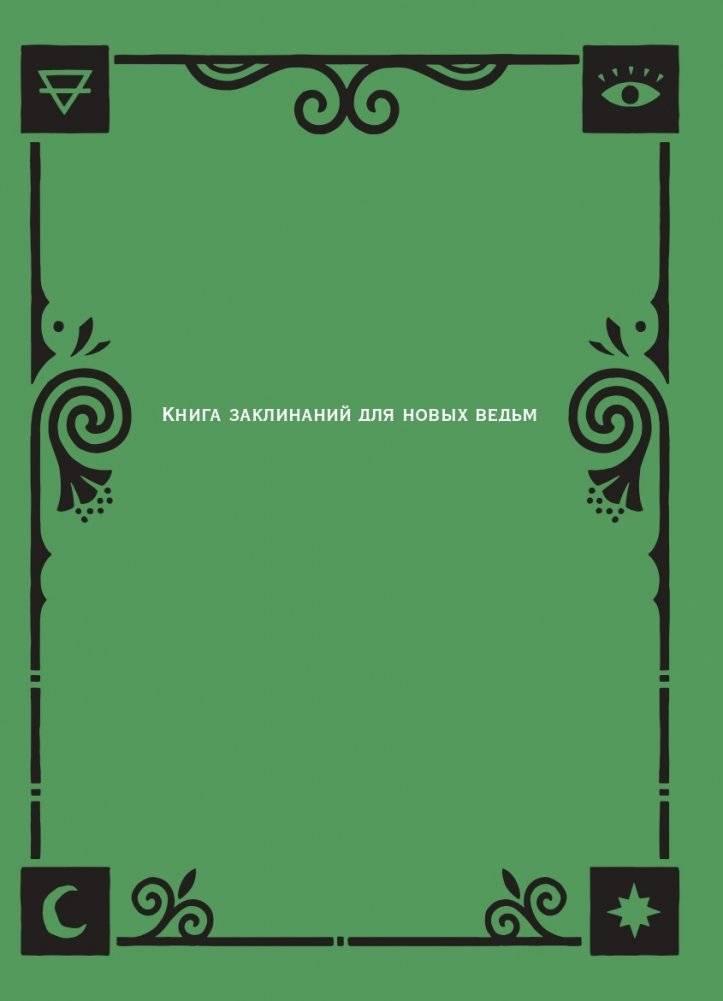 Книга заклинаний для новых ведьм. 130 простых заклинаний и ритуалов, чтобы изменить свою жизнь фото книги 2