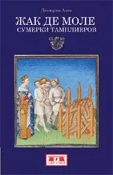 Жак де Моле. Сумерки тамплиеров фото книги