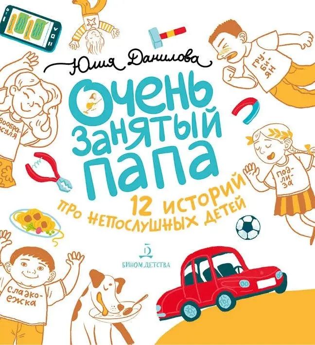 Очень занятый папа фото книги