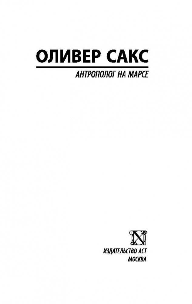 Антрополог на Марсе фото книги 2