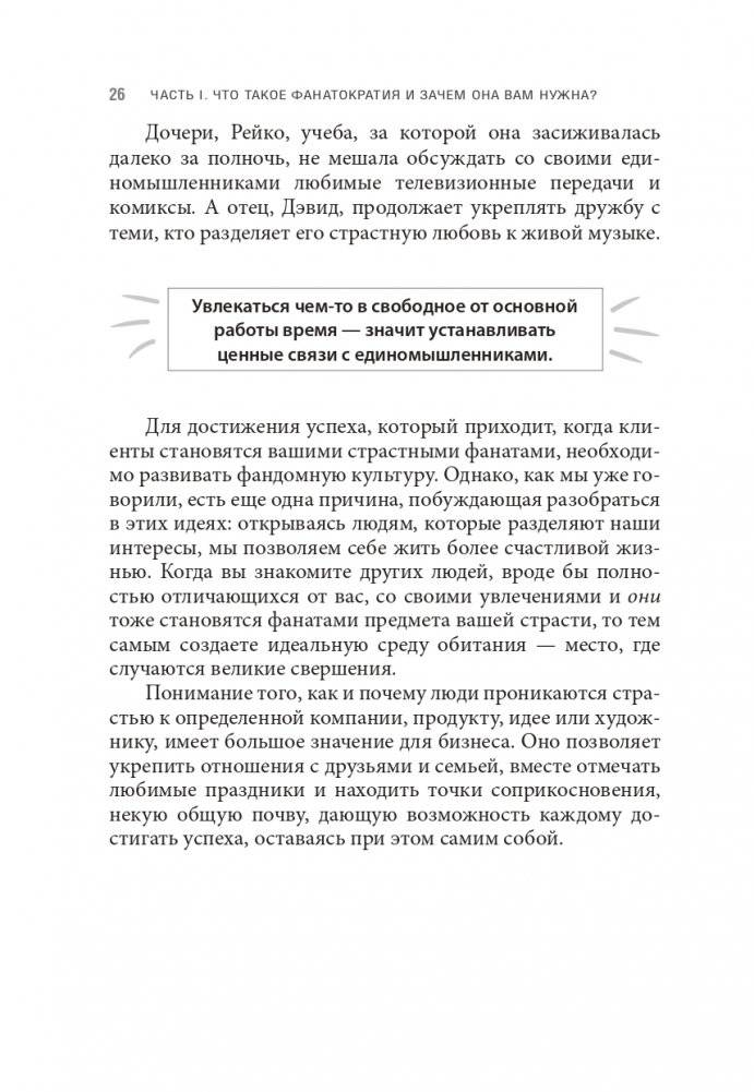 Фанатократия: Как превратить фанатов в клиентов, а клиентов в фанатов фото книги 18