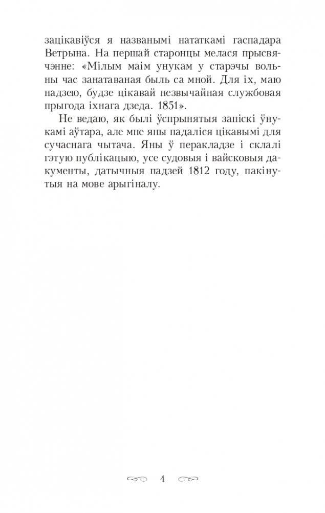 Скарбы князёў Радзiвiлаў, альбо Обер-аўдытарская праверка ў Нясвiжы. Гістарычны раман фото книги 4