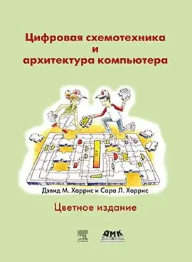 Цифровая схемотехника и архитектура компьютера фото книги