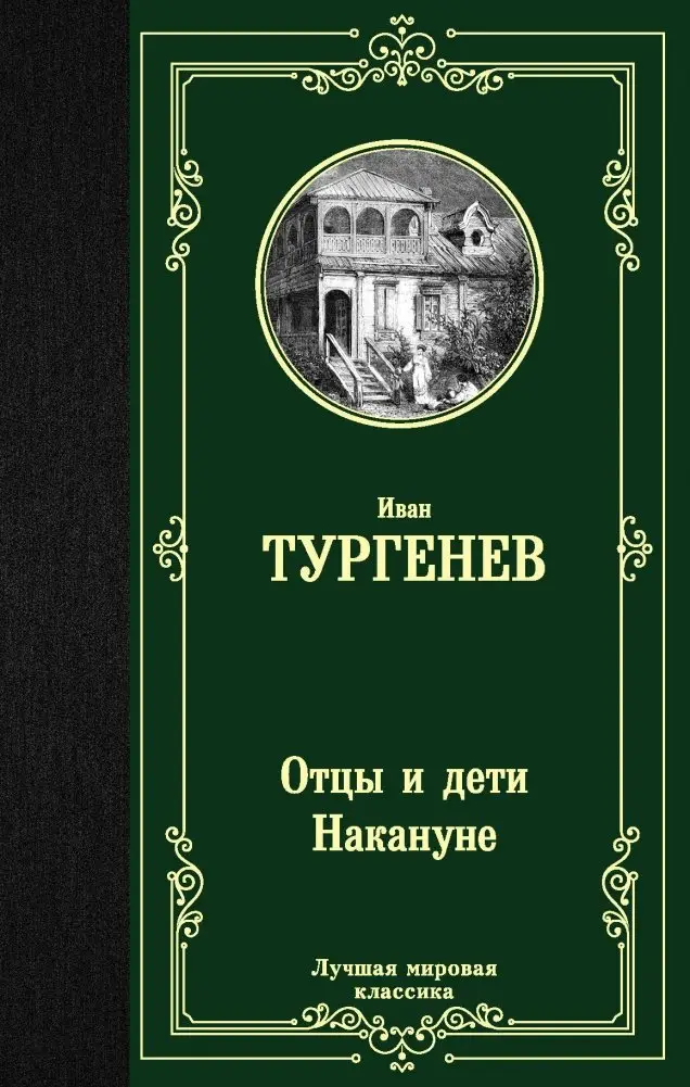 Отцы и дети. Накануне фото книги