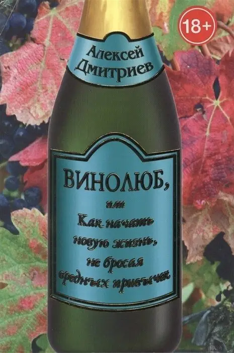 Винолюб, или Как начать новую жизнь, не бросая вредных привычек фото книги