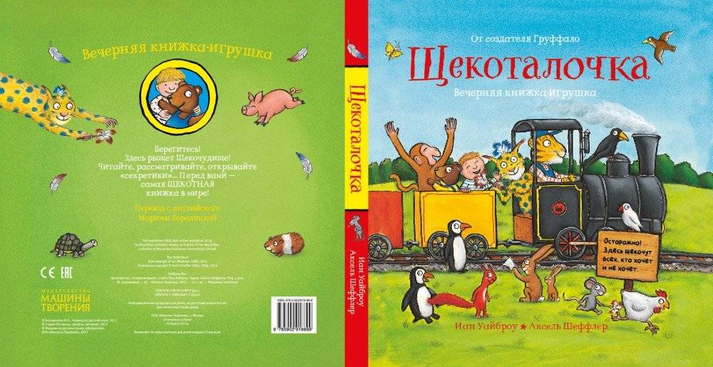 Щекоталочка. Вечерняя книжка-игрушка фото книги 2