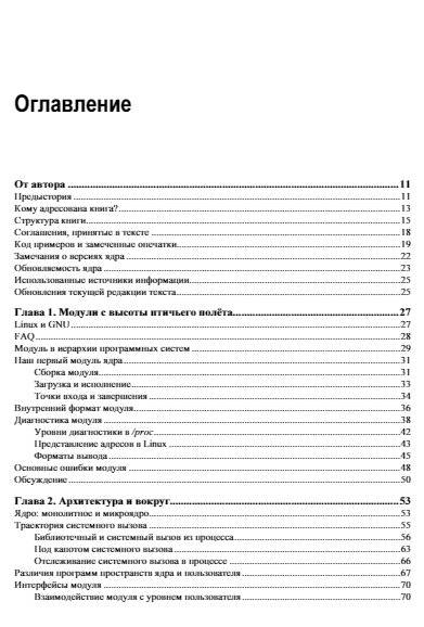 Расширения ядра Linux: драйверы и модули фото книги 2