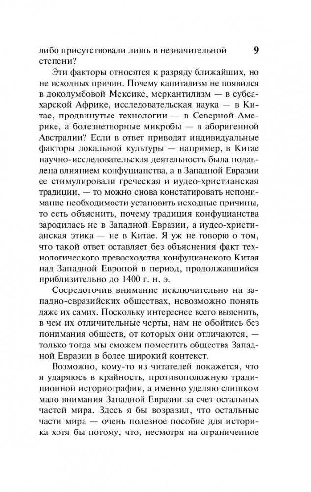Ружья, микробы и сталь: история человеческих сообществ фото книги 10