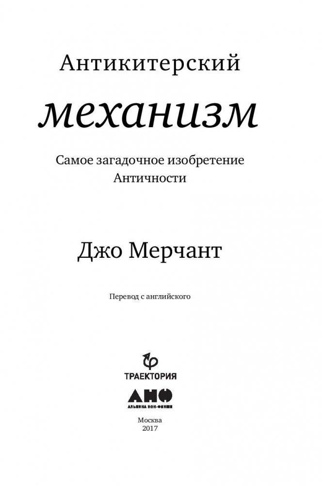 Антикитерский механизм. Самое загадочное изобретение Античности фото книги 4