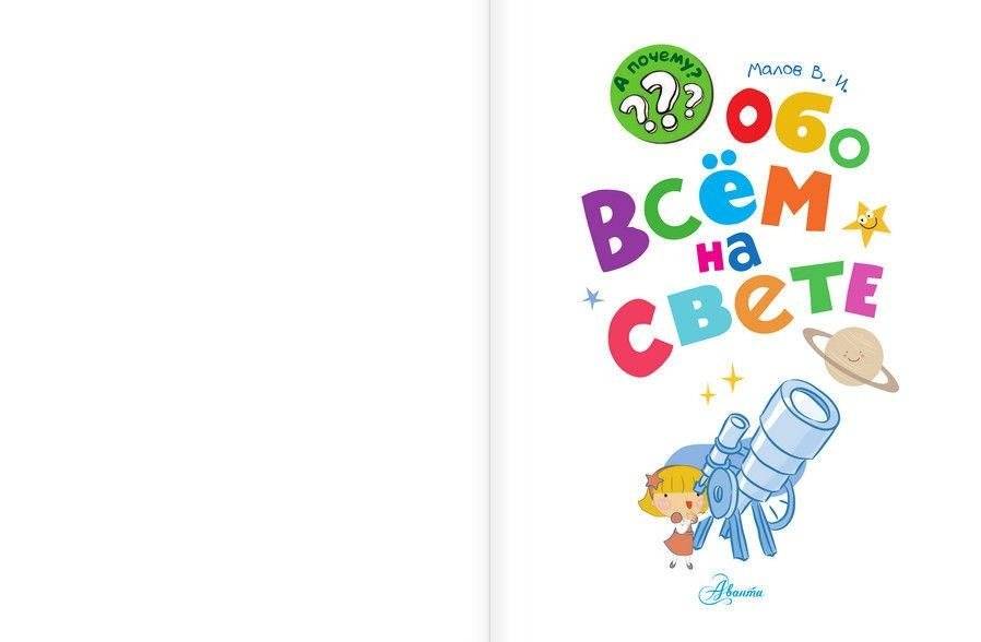 Обо всём на свете фото книги 2