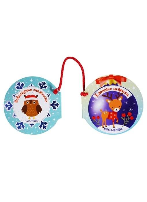 Новогодние снежинки и ёлочные шарики фото книги 2