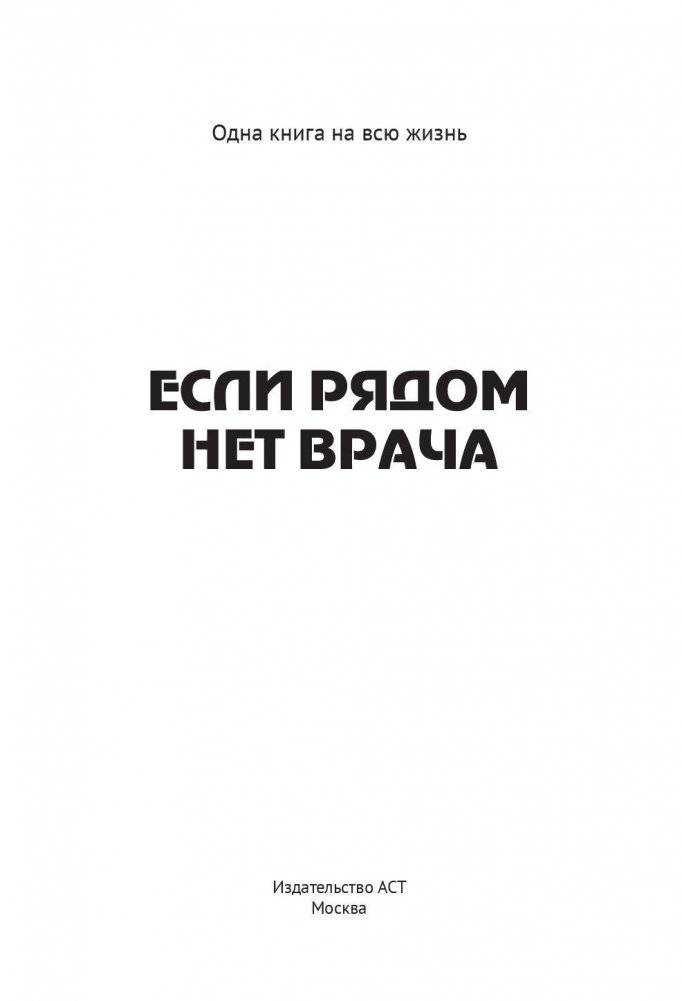 Если рядом нет врача фото книги 2