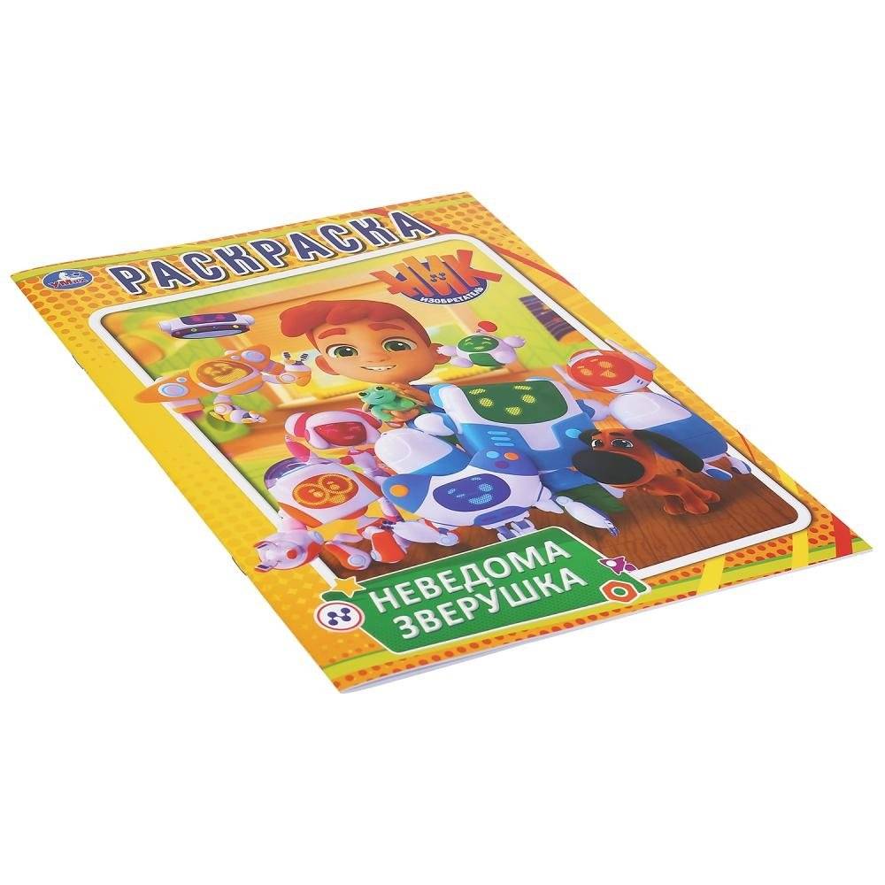 Неведома зверушка. Ник изобретатель фото книги 4