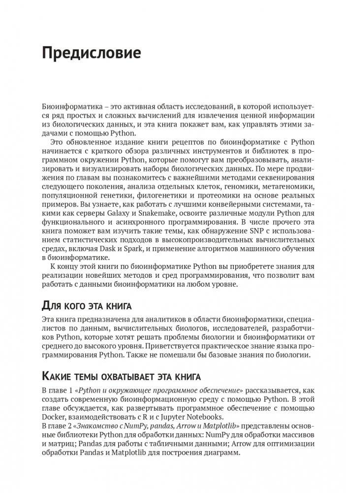 Биоинформатика с Python. Книга рецептов фото книги 12
