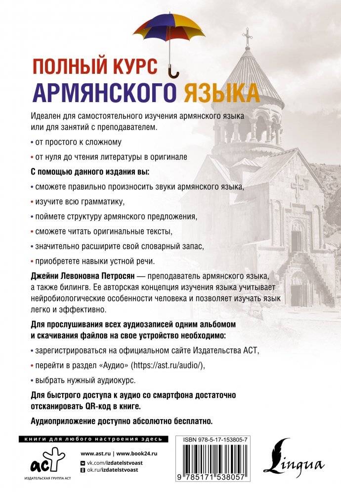 Полный курс армянского языка + аудиоприложение по QR-коду фото книги 16