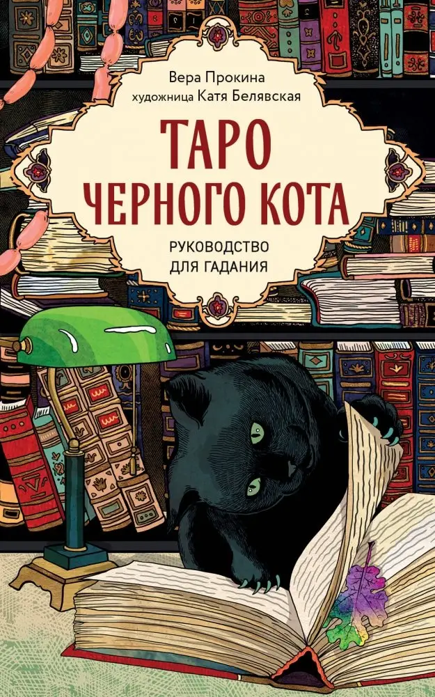 Таро черного кота. Эксклюзивная колода в подарочной коробке с обрезом черной фольгой фото книги