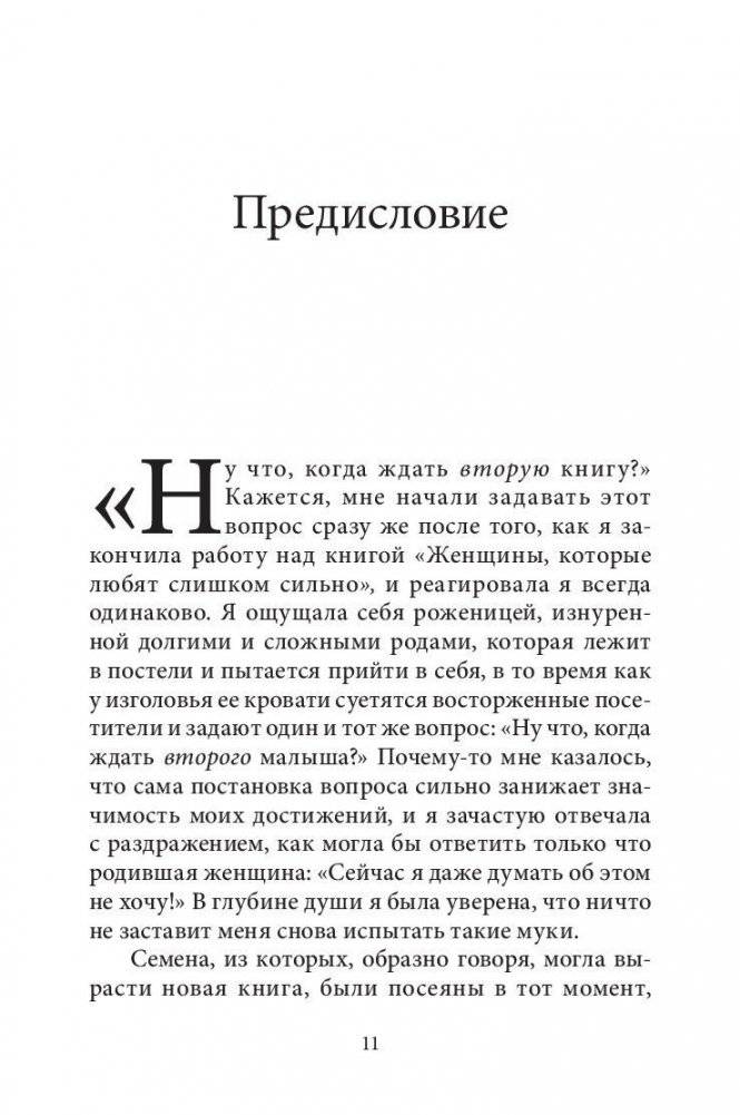 Письма от женщин, которые любят слишком сильно фото книги 11