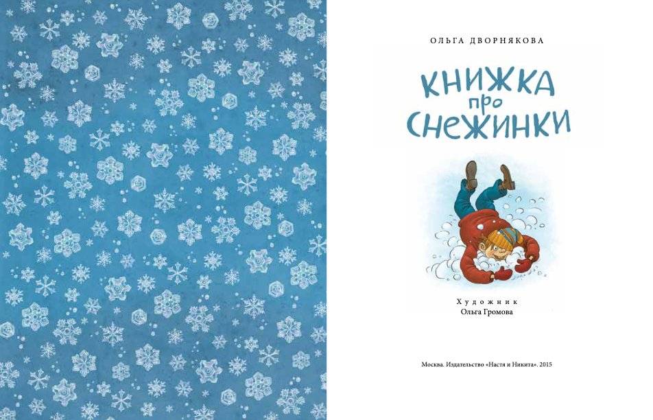 Книжка про снежинки фото книги 2