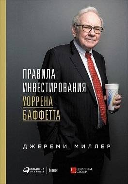 Правила инвестирования Уоррена Баффетта фото книги