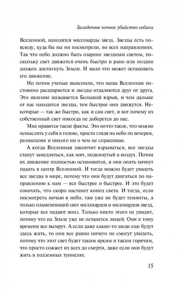 Загадочное ночное убийство собаки фото книги 2