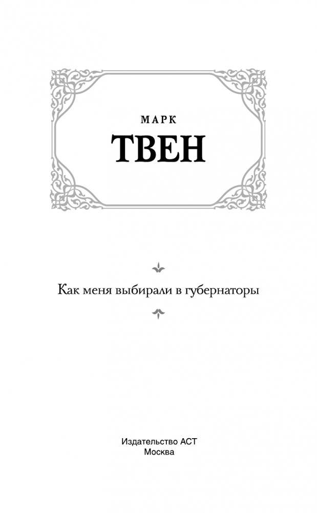 Как меня выбирали в губернаторы фото книги 4
