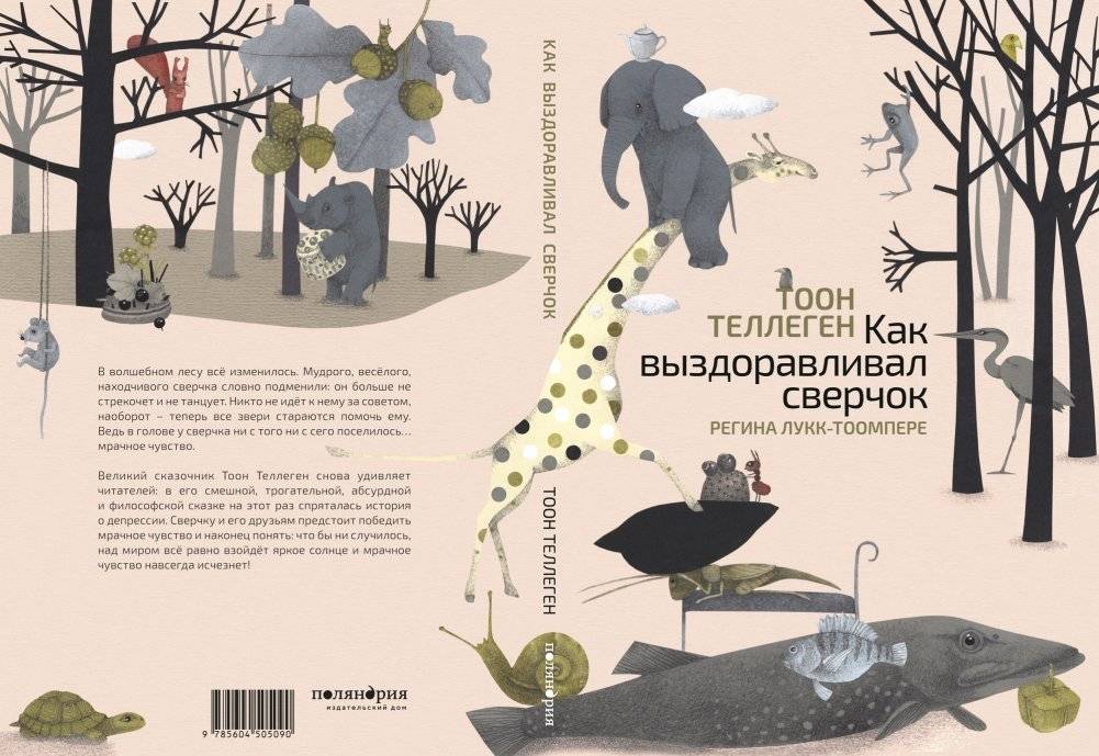 Как выздоравливал сверчок фото книги 6