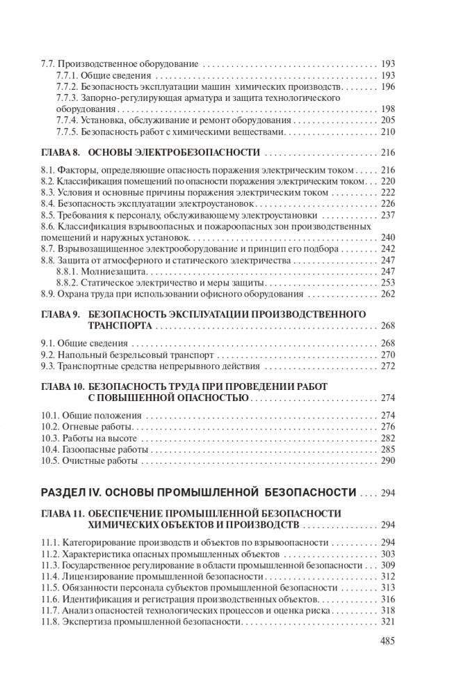 Охрана труда в химической промышленности фото книги 18