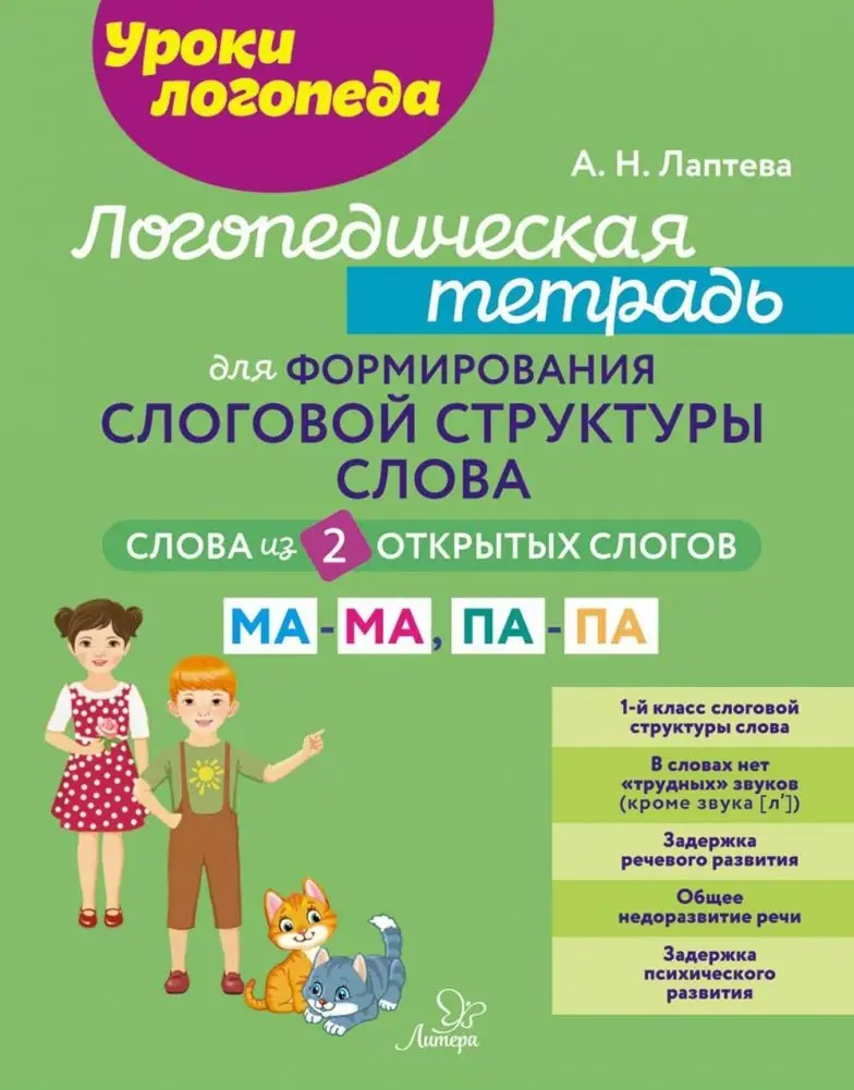 Логопедическая тетрадь для формирования слоговой структуры слова: Слова из 2 открытых слогов. фото книги