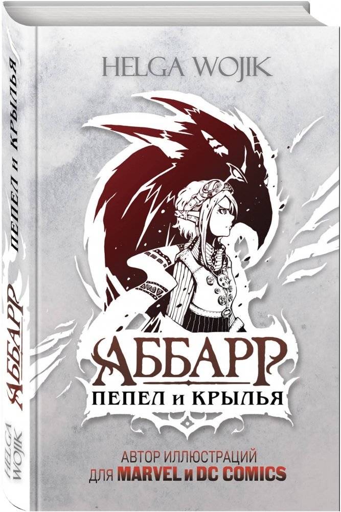Аббарр. Пепел и крылья фото книги 2