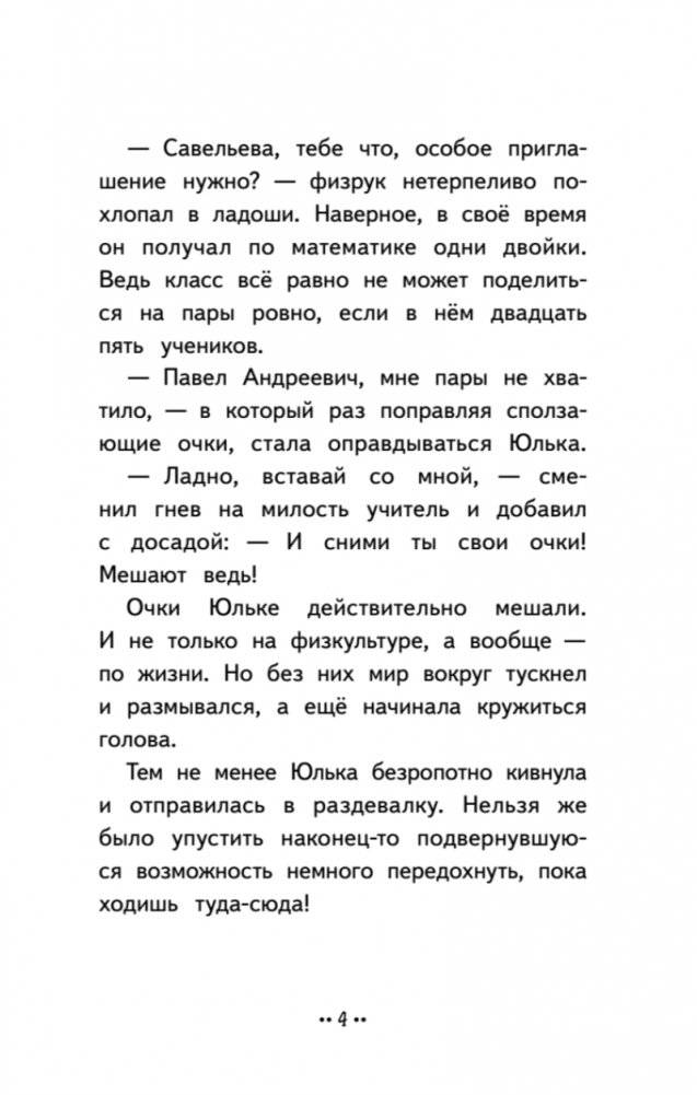 Юлька Савельева из 4 "Б" и волшебные очки фото книги 4