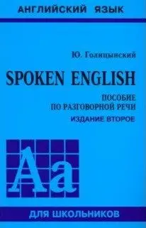 Spoken English. Пособие по разговорной речи фото книги