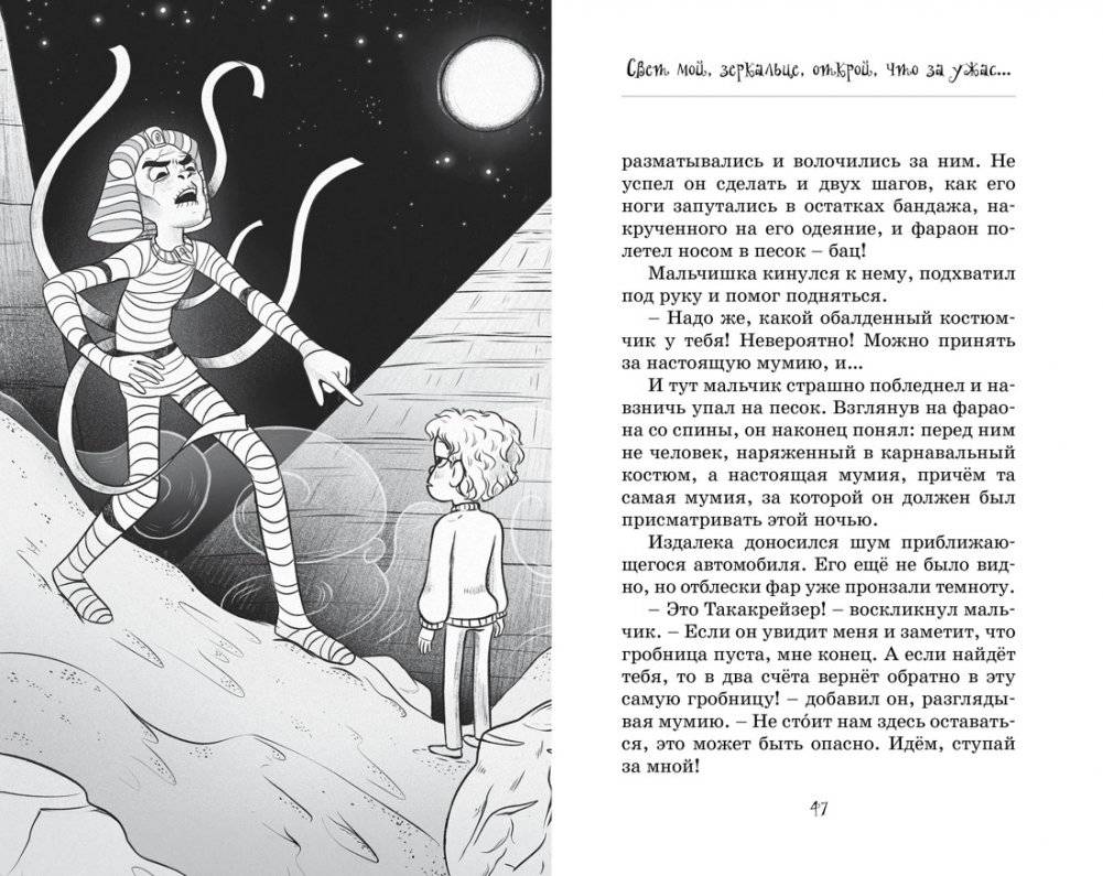 Мумия в городе! Побег из саркофага фото книги 5