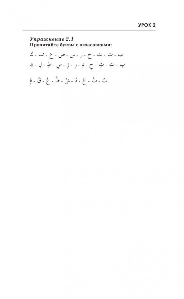 Арабский за 3 месяца. Интенсивный курс фото книги 16