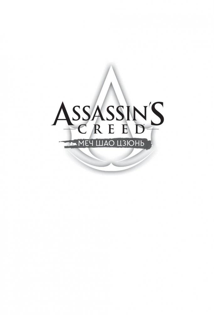 Assassin's Creed: Меч Шао Цзюнь. Том 4 фото книги 2