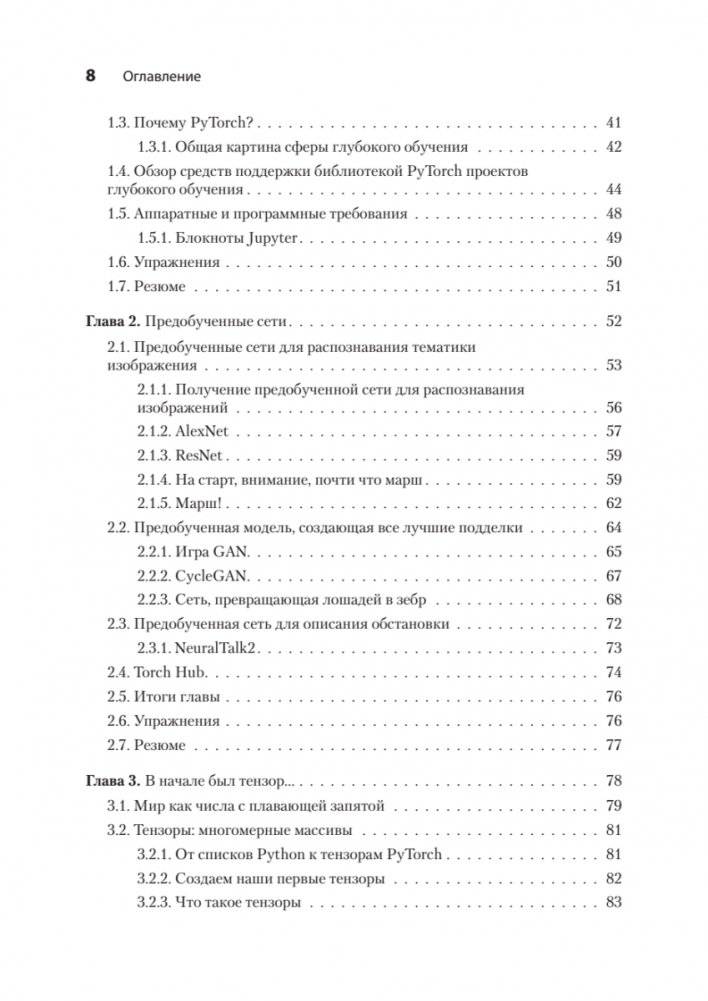 PyTorch. Освещая глубокое обучение фото книги 3