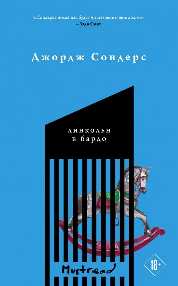 Линкольн в бардо фото книги