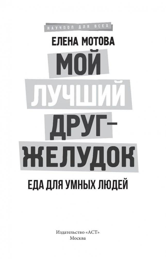 Мой лучший друг-желудок: еда для умных людей фото книги 3