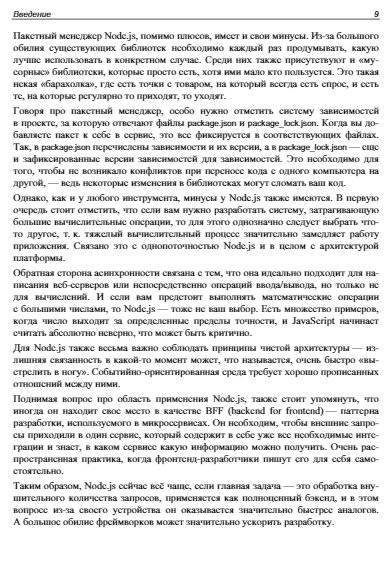 Node.js: разработка приложений в микросервисной архитектуре с нуля фото книги 9